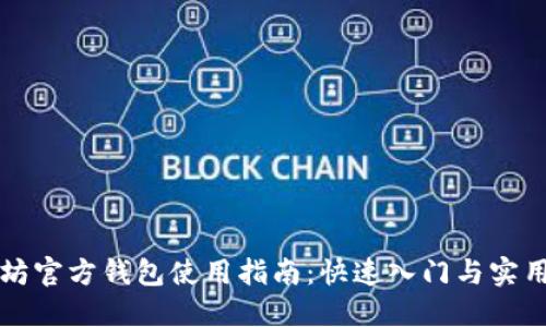 以太坊官方钱包使用指南：快速入门与实用技巧