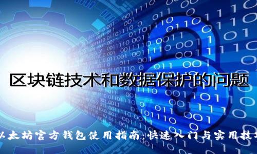 以太坊官方钱包使用指南：快速入门与实用技巧