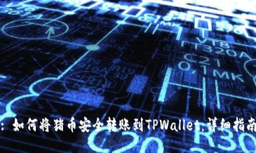 : 如何将猪币安全转账到TPWallet：详细指南