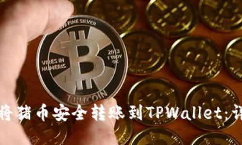 : 如何将猪币安全转账到TPWallet：详细指南