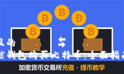 思考一个并且的
如何通过微信钱包购买比特币：全面指南与注意事项