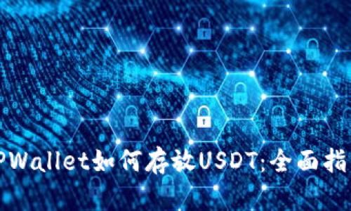 TPWallet如何存放USDT：全面指南