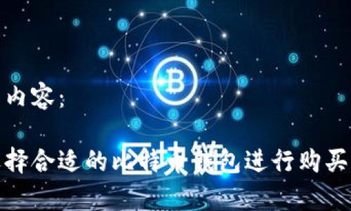 思考的内容：

如何选择合适的比特币钱包进行购买和存储