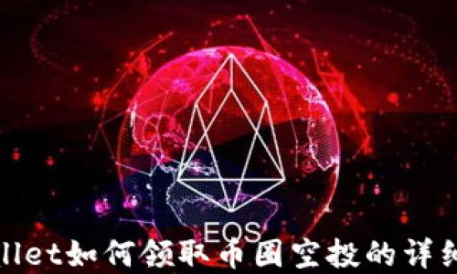 
tpwallet如何领取币圈空投的详细指南