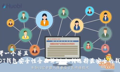 思考一个并且  
USDT钱包安全性全面评测：如何选择最安全的钱包？