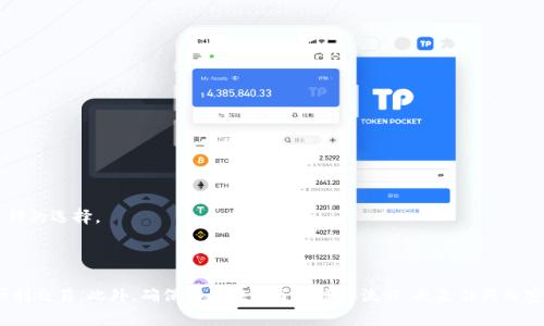   解决TPWallet无法使用Uniswap的问题与技巧 / 

 guanjianci TPWallet, Uniswap, 去中心化交易所, 加密货币 /guanjianci 

---

### 解决TPWallet无法使用Uniswap的问题与技巧

#### 引言

随着区块链技术的迅速发展，去中心化交易所（DEX）如Uniswap逐渐成为交易数字资产的主要平台之一。用户能够在这些平台上直接进行交易，而无需依赖于传统中心化的交易所。然而，由于各类钱包的兼容性问题，很多用户在使用TPWallet（一个相对流行的加密货币钱包）与Uniswap进行交易时遇到了一些困难。本文将深入探讨TPWallet无法使用Uniswap的可能原因，并提供一些解决方案和技巧，帮助用户顺利进行交易。

#### TPWallet简介

TPWallet是一款多链数字货币钱包，支持多种主流公链，如Ethereum（以太坊）、Binance Smart Chain（币安智能链）等。用户可以通过TPWallet安全地存储和管理他们的数字资产，同时也能在各类去中心化金融（DeFi）平台上进行交易。TPWallet界面友好，较为适合新手用户使用。

#### Uniswap简介

Uniswap是一个基于以太坊的去中心化交易所，它使用户能够直接在区块链上进行数字资产的交换。Uniswap使用自动做市商（AMM）模型，不需要传统的订单簿系统，通过流动性池来实现资产的流动性。用户只需将其资产存入流动性池，就能获得交易手续费的分享。

### TPWallet无法使用Uniswap的可能原因

#### 1. 钱包连接问题

连接TPWallet与Uniswap的第一个障碍是钱包连接问题。在大多数情况下，用户需要通过浏览器扩展或DApp浏览器来连接他们的TPWallet。如果没有正确连接，用户将无法直接进行交易。

##### 解决方案

- **确保网络选择正确**：在TPWallet中，确保选择了与Uniswap兼容的网络（如Ethereum主网）。
- **使用DApp浏览器**：推荐使用TPWallet自带的DApp浏览器，这样用户可以更轻松地访问Uniswap。

#### 2. 合约权限问题

在使用Uniswap进行交易时，TPWallet需要与Uniswap的智能合约进行交互。如果用户没有授予足够的权限，可能导致交易无法执行。

##### 解决方案

- **检查授权状态**：确保在TPWallet中授予了Uniswap合约所需的权限，可以尝试重新授权。
- **了解ERC20代币的授权**：不同类型的代币（如ERC20代币）可能会有不同的授权要求，确保授权的性质。

#### 3. 网络拥堵和交易费用

在某些高交易活动时段，以太坊网络可能会变得拥堵，导致交易延迟或失败。此外，用户还需确保他们钱包中有足够的以太币（ETH）用于支付交易费用。

##### 解决方案

- **调整交易费用**：在TPWallet中，用户可以手动设置交易手续费，更高的费用可能会加快交易处理速度。
- **选择低峰时段**：避免在高峰时段进行交易，有助于提高交易的成功率。

#### 4. 代币兼容性

并不是所有的代币都能在Uniswap上交易。如果用户尝试交易的代币不被支持，交易自然无法进行。

##### 解决方案

- **确认代币支持情况**：访问Uniswap官方网站，确认所交易代币是否在支持列表中。
- **添加自定义代币**：如果代币未在Uniswap上列出，用户可以手动添加代币合约地址进行交易。

#### 5. TPWallet应用程序问题

最后，TPWallet应用本身或许存在bug或者需要更新，导致其无法正常与Uniswap交互。

##### 解决方案

- **更新至最新版本**：确保用户的TPWallet是最新版本，以避免因版本问题引起的各种错误。
- **重启APP或设备**：有时，简单的重启可以解决由于缓存或临时错误引起的功能障碍。

### 常见问题解答

#### 1. TPWallet和Uniswap之间的连接如何建立？

TPWallet与Uniswap之间的连接过程相对简单，但需要按照特定步骤进行：

1. **开启TPWallet**：首先，确保你已经安装并注册了TPWallet。打开应用程序。
2. **选择DApp浏览器**：点击TPWallet主界面中的DApp浏览器。
3. **访问Uniswap页面**：在DApp浏览器中输入Uniswap的网址（如https://uniswap.org），然后访问。
4. **连接钱包**：在Uniswap页面上，通常可以看到“连接钱包”的选项，选择TPWallet进行连接。
5. **授权交易**：根据提示完成相关的授权步骤。确保允许Uniswap合约与TPWallet进行交互。

完成以上步骤后，用户就可以开始在Uniswap上进行交易了。

#### 2. 如何确保TPWallet与Uniswap交易的安全性？

在进行任何加密货币交易时，安全性是一个重要的考量：

- **使用冷钱包存储主要资产**：建议将大部分的加密资产存储在冷钱包中，仅将交易所需的少量资产存储在TPWallet。
- **双重验证**：若TPWallet支持双重身份验证，确保开启这一功能，提高账户安全。
- **定期更改密码**：定期更新TPWallet密码，并采用强密码组合。

#### 3. 如何解决交易失败的问题？

交易失败可能由多种原因造成：

- **检查以太网费用**：确保设置的交易费用足够高，以便矿工能够优先处理该笔交易。
- **确认网络状况**：在以太坊网络拥堵的时候，交易成功率会下降，可以尝试在其他时间段成功完成交易。
- **交易记录**：在TPWallet中的交易记录中查看失败原因，通常会提供一些指引。

#### 4. TPWallet的钱包恢复和备份注意事项？

TPWallet提供了一些恢复和备份的选项，这是确保资产安全的重要措施：

- **安全备份助记词**：初始化TPWallet时，为您生成的一组助记词，请妥善保存，并确保不泄露给他人。
- **定期备份数据**：定期使用TPWallet的备份功能，以防数据丢失。
- **恢复过程**：如果需要恢复TPWallet，只需输入助记词，即可恢复之前的资产和交易记录。

#### 5. 除了Uniswap，还有哪些去中心化交易所可以支持TPWallet？

市场上有不少去中心化交易所支持TPWallet，用户可以尝试以下几个：

- **SushiSwap**：这是一个基于Uniswap协议的去中心化交易所，用户可以在这里进行各种代币交易。
- **PancakeSwap**：该平台主要在币安智能链上运作，用户可以为DeFi资产提供流动性。
- **Curve Finance**：专注于稳定币交易，提供较低的滑点，适合稳定币投资者。

大多数去中心化交易所都遵循类似的操作步骤，用户可以借鉴使用Uniswap的方法来实现与这些平台的连接。对于想要通过TPWallet广泛探索去中心化金融的用户来说，这将是一个不错的选择。

### 结论

TPWallet与Uniswap之间的兼容性是用户在进行加密货币交易时可能面临的常见问题。通过了解可能的障碍，掌握相应的解决方案，用户能够有效地克服这些难点，从而在Uniswap上顺利交易。此外，确保安全性与了解操作流程，也是任何加密货币投资者应该时刻牢记的要点。希望这篇文章能够为在TPWallet中使用Uniswap的用户提供帮助和指导。