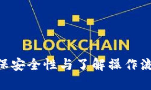   解决TPWallet无法使用Uniswap的问题与技巧 / 

 guanjianci TPWallet, Uniswap, 去中心化交易所, 加密货币 /guanjianci 

---

### 解决TPWallet无法使用Uniswap的问题与技巧

#### 引言

随着区块链技术的迅速发展，去中心化交易所（DEX）如Uniswap逐渐成为交易数字资产的主要平台之一。用户能够在这些平台上直接进行交易，而无需依赖于传统中心化的交易所。然而，由于各类钱包的兼容性问题，很多用户在使用TPWallet（一个相对流行的加密货币钱包）与Uniswap进行交易时遇到了一些困难。本文将深入探讨TPWallet无法使用Uniswap的可能原因，并提供一些解决方案和技巧，帮助用户顺利进行交易。

#### TPWallet简介

TPWallet是一款多链数字货币钱包，支持多种主流公链，如Ethereum（以太坊）、Binance Smart Chain（币安智能链）等。用户可以通过TPWallet安全地存储和管理他们的数字资产，同时也能在各类去中心化金融（DeFi）平台上进行交易。TPWallet界面友好，较为适合新手用户使用。

#### Uniswap简介

Uniswap是一个基于以太坊的去中心化交易所，它使用户能够直接在区块链上进行数字资产的交换。Uniswap使用自动做市商（AMM）模型，不需要传统的订单簿系统，通过流动性池来实现资产的流动性。用户只需将其资产存入流动性池，就能获得交易手续费的分享。

### TPWallet无法使用Uniswap的可能原因

#### 1. 钱包连接问题

连接TPWallet与Uniswap的第一个障碍是钱包连接问题。在大多数情况下，用户需要通过浏览器扩展或DApp浏览器来连接他们的TPWallet。如果没有正确连接，用户将无法直接进行交易。

##### 解决方案

- **确保网络选择正确**：在TPWallet中，确保选择了与Uniswap兼容的网络（如Ethereum主网）。
- **使用DApp浏览器**：推荐使用TPWallet自带的DApp浏览器，这样用户可以更轻松地访问Uniswap。

#### 2. 合约权限问题

在使用Uniswap进行交易时，TPWallet需要与Uniswap的智能合约进行交互。如果用户没有授予足够的权限，可能导致交易无法执行。

##### 解决方案

- **检查授权状态**：确保在TPWallet中授予了Uniswap合约所需的权限，可以尝试重新授权。
- **了解ERC20代币的授权**：不同类型的代币（如ERC20代币）可能会有不同的授权要求，确保授权的性质。

#### 3. 网络拥堵和交易费用

在某些高交易活动时段，以太坊网络可能会变得拥堵，导致交易延迟或失败。此外，用户还需确保他们钱包中有足够的以太币（ETH）用于支付交易费用。

##### 解决方案

- **调整交易费用**：在TPWallet中，用户可以手动设置交易手续费，更高的费用可能会加快交易处理速度。
- **选择低峰时段**：避免在高峰时段进行交易，有助于提高交易的成功率。

#### 4. 代币兼容性

并不是所有的代币都能在Uniswap上交易。如果用户尝试交易的代币不被支持，交易自然无法进行。

##### 解决方案

- **确认代币支持情况**：访问Uniswap官方网站，确认所交易代币是否在支持列表中。
- **添加自定义代币**：如果代币未在Uniswap上列出，用户可以手动添加代币合约地址进行交易。

#### 5. TPWallet应用程序问题

最后，TPWallet应用本身或许存在bug或者需要更新，导致其无法正常与Uniswap交互。

##### 解决方案

- **更新至最新版本**：确保用户的TPWallet是最新版本，以避免因版本问题引起的各种错误。
- **重启APP或设备**：有时，简单的重启可以解决由于缓存或临时错误引起的功能障碍。

### 常见问题解答

#### 1. TPWallet和Uniswap之间的连接如何建立？

TPWallet与Uniswap之间的连接过程相对简单，但需要按照特定步骤进行：

1. **开启TPWallet**：首先，确保你已经安装并注册了TPWallet。打开应用程序。
2. **选择DApp浏览器**：点击TPWallet主界面中的DApp浏览器。
3. **访问Uniswap页面**：在DApp浏览器中输入Uniswap的网址（如https://uniswap.org），然后访问。
4. **连接钱包**：在Uniswap页面上，通常可以看到“连接钱包”的选项，选择TPWallet进行连接。
5. **授权交易**：根据提示完成相关的授权步骤。确保允许Uniswap合约与TPWallet进行交互。

完成以上步骤后，用户就可以开始在Uniswap上进行交易了。

#### 2. 如何确保TPWallet与Uniswap交易的安全性？

在进行任何加密货币交易时，安全性是一个重要的考量：

- **使用冷钱包存储主要资产**：建议将大部分的加密资产存储在冷钱包中，仅将交易所需的少量资产存储在TPWallet。
- **双重验证**：若TPWallet支持双重身份验证，确保开启这一功能，提高账户安全。
- **定期更改密码**：定期更新TPWallet密码，并采用强密码组合。

#### 3. 如何解决交易失败的问题？

交易失败可能由多种原因造成：

- **检查以太网费用**：确保设置的交易费用足够高，以便矿工能够优先处理该笔交易。
- **确认网络状况**：在以太坊网络拥堵的时候，交易成功率会下降，可以尝试在其他时间段成功完成交易。
- **交易记录**：在TPWallet中的交易记录中查看失败原因，通常会提供一些指引。

#### 4. TPWallet的钱包恢复和备份注意事项？

TPWallet提供了一些恢复和备份的选项，这是确保资产安全的重要措施：

- **安全备份助记词**：初始化TPWallet时，为您生成的一组助记词，请妥善保存，并确保不泄露给他人。
- **定期备份数据**：定期使用TPWallet的备份功能，以防数据丢失。
- **恢复过程**：如果需要恢复TPWallet，只需输入助记词，即可恢复之前的资产和交易记录。

#### 5. 除了Uniswap，还有哪些去中心化交易所可以支持TPWallet？

市场上有不少去中心化交易所支持TPWallet，用户可以尝试以下几个：

- **SushiSwap**：这是一个基于Uniswap协议的去中心化交易所，用户可以在这里进行各种代币交易。
- **PancakeSwap**：该平台主要在币安智能链上运作，用户可以为DeFi资产提供流动性。
- **Curve Finance**：专注于稳定币交易，提供较低的滑点，适合稳定币投资者。

大多数去中心化交易所都遵循类似的操作步骤，用户可以借鉴使用Uniswap的方法来实现与这些平台的连接。对于想要通过TPWallet广泛探索去中心化金融的用户来说，这将是一个不错的选择。

### 结论

TPWallet与Uniswap之间的兼容性是用户在进行加密货币交易时可能面临的常见问题。通过了解可能的障碍，掌握相应的解决方案，用户能够有效地克服这些难点，从而在Uniswap上顺利交易。此外，确保安全性与了解操作流程，也是任何加密货币投资者应该时刻牢记的要点。希望这篇文章能够为在TPWallet中使用Uniswap的用户提供帮助和指导。