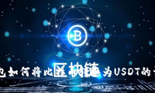 币安钱包如何将比特币转换为USDT的详细指南