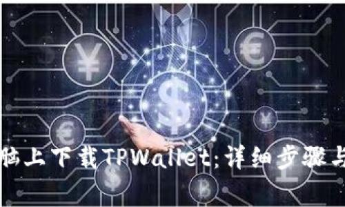如何在电脑上下载TPWallet：详细步骤与注意事项