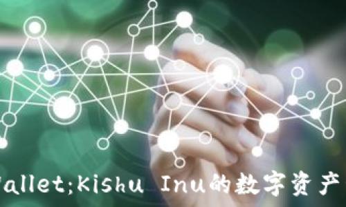   
探索TPWallet：Kishu Inu的数字资产管理工具
