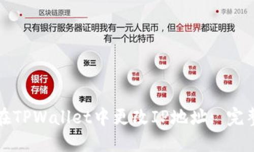 如何在TPWallet中更改IP地址: 完整指南