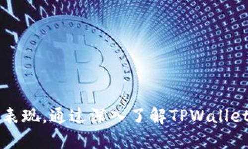 TPWallet运营全解析：提升区块链资产管理效率的最佳实践/
TPWallet, 区块链, 资产管理, 数字钱包/guanjianci

引言
在数字货币和区块链技术日渐普及的今天，数字钱包成为了管理资产、交易和存储加密货币的重要工具之一。TPWallet作为一款功能强大、操作简便的数字钱包，提供了多种资产管理和交易服务。本文将围绕TPWallet的运营进行详细解读，介绍其功能特点、使用方法、市场趋势以及未来发展的潜力。

TPWallet概述
TPWallet是一个支持多种区块链资产的数字钱包，用户可以通过它进行资产的存储、管理和交易。该钱包不仅支持比特币、以太坊等主流加密货币，还兼容多种ERC-20和其他协议的代币。这使得TPWallet成为一个多功能、灵活的选择，适合各种类型的用户，包括个人投资者和机构。

TPWallet的主要功能
TPWallet提供了一系列强大的功能，旨在提高用户的资产管理效率和安全性。以下是TPWallet的一些主要功能：
ul
listrong多语言支持：/strongTPWallet支持多种语言，方便不同国家和地区的用户使用。/li
listrong资产管理：/strong用户可以方便地在钱包中添加和管理不同类型的数字资产。/li
listrong多重签名：/strongTPWallet支持多重签名功能，增加了资产交易的安全性。/li
listrong交易历史记录：/strong详细的交易记录帮助用户跟踪资产流动情况。/li
listrong内置兑换功能：/strong用户可以在钱包内部进行资产兑换，无需转移至其他交易所。/li
/ul

如何使用TPWallet进行资产管理
使用TPWallet进行资产管理非常简单。首先，用户需要下载并安装TPWalletapp，创建自己的账户。下面是使用TPWallet管理资产的具体步骤：
ol
listrong下载安装： /strong用户可以通过官方渠道下载TPWallet，并按照提示完成安装。/li
listrong创建账户：/strong打开App后，用户可以选择创建新账户，并设置安全密码。/li
listrong添加资产：/strong用户可以通过“添加资产”功能，将自己的数字货币账户添加到TPWallet中。/li
listrong资产管理：/strong在App中，用户可以查看当前资产的余额、交易记录等信息。/li
listrong进行交易：/strongTPWallet允许用户直接进行交易，简单选择币种和数量，确认即完成交易。/li
/ol

市场趋势分析
随着区块链技术的不断发展，数字钱包市场也呈现出新趋势。例如，越来越多的人认可和使用去中心化的数字钱包，这种钱包更具安全性和隐私性。此外，NFT（非同质化代币）的兴起也促使数字钱包的功能更加丰富，以满足用户对于各种资产的管理需求。

TPWallet面临的挑战
即便TPWallet在市场上表现出色，仍然面临一些挑战。首先，数字资产市场波动性大，对钱包的安全性和稳定性提出了更高的要求。其次，各种新的数字资产和技术不断涌现，TPWallet需要时刻更新以应对市场变化。此外，用户的安全意识和防范心理也在不断提高，钱包需要在这些方面加强用户教育和指引。

未来发展潜力
纵观TPWallet的运营和市场表现，其未来的发展潜力十分可观。首先，随着区块链技术的广泛应用，市场对安全、方便的数字钱包需求将持续上升。其次，TPWallet可以通过不断更新迭代，扩展更多功能，以适应用户的各类需求。此外，TPWallet也可以探索与其他金融服务的整合，提供更全面的金融服务。

相关问题探讨

问题一：TPWallet的安全性如何保障？
安全性是用户选择数字钱包时最关注的因素之一。TPWallet采用了多种安全措施来保障用户资产的安全，包括但不限于：
ul
listrong加密技术：/strongTPWallet使用行业标准的加密算法来保护用户数据和交易信息。/li
listrong多重签名机制：/strong对于高价值资产，TPWallet支持多重签名，要求多个私钥进行确认，从而增强交易安全性。/li
listrong定期审查：/strongTPWallet团队定期对安全系统进行审查和测试，确保漏洞得到及时修复。/li
listrong用户教育：/strongTPWallet通过线上研讨会和社区活动，加强用户对于安全风险的认知，提升用户的安全意识。/li
/ul

问题二：如何选择合适的数字钱包？
选择合适的数字钱包是一个重要的决策，下面是一些考量的因素：
ul
listrong安全性：/strong优先选择安全性高的钱包，包括加密和备份机制等。了解钱包支持的安全功能以及历史安全事件，可以帮助你做出更好的选择。/li
listrong支持的币种：/strong钱包支持的币种种类直接影响到你的资产管理能力。选择支持你拥有的主要数字资产的钱包是关键。/li
listrong用户体验：/strong用户界面的简洁性、流畅性以及操作方式都会影响到使用体验。可以查阅用户评价和体验分享，了解钱包的用户体验。/li
listrong开发和社区支持：/strong拥有强大开发团队和活跃社区的钱包更容易适应市场变化及更新。选择长期稳定发展的钱包品牌。/li
/ul

问题三：TPWallet与其他数字钱包的比较
在选择数字钱包时，TPWallet与其他数字钱包的比较是非常有价值的。以下几点可以作为比较参考：
ul
listrong功能性： /strongTPWallet提供多种主流和小众加密货币的支持，而一些钱包可能仅支持少数几种主流币种。/li
listrong安全性： /strongTPWallet关注安全措施的实施，有效减少了用户资产被盗风险，而市场上有些钱包未在安全性上投入足够资源。/li
listrong用户界面：/strongTPWallet在用户界面及使用体验上提供了简单易用的设置，相较而言，一些钱包界面较繁琐，用户上手难度较大。/li
listrong费用透明度：/strongTPWallet在交易费用上相对透明，用户能够在交易前看到费用结构，而某些钱包则存在隐性费用。/li
/ul

问题四：TPWallet支持哪些区块链资产？
TPWallet支持多种区块链资产，包括但不限于：
ul
listrong比特币（BTC）：/strong作为市场上最流行的加密货币，TPWallet提供比特币的存储和交易支持。/li
listrong以太坊（ETH）及ERC-20代币：/strong除了以太坊，TPWallet还支持多种ERC-20代币，使得用户能够管理多种以太坊生态下的资产。/li
listrong跨链资产：/strongTPWallet正在逐渐扩展对跨链资产的支持，以便满足用户更加多样化的需求。/li
listrong未来资产扩展： /strongTPWallet团队表示将不定期更新支持的资产类型，以满足金融创新的需求。/li
/ul

问题五：使用TPWallet的注意事项有哪些？
用户在使用TPWallet时需要注意以下事项，以确保资产安全：
ul
listrong保护私钥： /strong用户需妥善保管自己的私钥或助记词，切忌随意分享给他人。/li
listrong定期更新：/strong保持应用的最新版本，及时更新以修复潜在的安全漏洞。/li
listrong谨慎交易： /strong在进行交易时，确认对方地址和金额，避免因错误操作导致的损失。/li
listrong开启安全设置：/strong使用TPWallet时，建议用户开启双重认证和多重签名等安全措施，加强资产保护。/li
/ul

总结
TPWallet作为一款高效、便捷的数字钱包，在资产管理和交易上具有显著优势。随着区块链技术和数字资产市场的不断发展，TPWallet在功能、用户体验和安全性方面都有着良好的表现。通过深入了解TPWallet的运营模式和行业趋势，用户可以更好地管理和利用自己的数字资产。结合上述问题的探讨，相信用户在使用TPWallet的过程中能够更加得心应手，提升资产管理的效率和安全性。