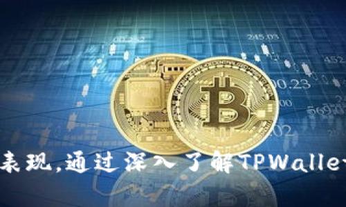 TPWallet运营全解析：提升区块链资产管理效率的最佳实践/
TPWallet, 区块链, 资产管理, 数字钱包/guanjianci

引言
在数字货币和区块链技术日渐普及的今天，数字钱包成为了管理资产、交易和存储加密货币的重要工具之一。TPWallet作为一款功能强大、操作简便的数字钱包，提供了多种资产管理和交易服务。本文将围绕TPWallet的运营进行详细解读，介绍其功能特点、使用方法、市场趋势以及未来发展的潜力。

TPWallet概述
TPWallet是一个支持多种区块链资产的数字钱包，用户可以通过它进行资产的存储、管理和交易。该钱包不仅支持比特币、以太坊等主流加密货币，还兼容多种ERC-20和其他协议的代币。这使得TPWallet成为一个多功能、灵活的选择，适合各种类型的用户，包括个人投资者和机构。

TPWallet的主要功能
TPWallet提供了一系列强大的功能，旨在提高用户的资产管理效率和安全性。以下是TPWallet的一些主要功能：
ul
listrong多语言支持：/strongTPWallet支持多种语言，方便不同国家和地区的用户使用。/li
listrong资产管理：/strong用户可以方便地在钱包中添加和管理不同类型的数字资产。/li
listrong多重签名：/strongTPWallet支持多重签名功能，增加了资产交易的安全性。/li
listrong交易历史记录：/strong详细的交易记录帮助用户跟踪资产流动情况。/li
listrong内置兑换功能：/strong用户可以在钱包内部进行资产兑换，无需转移至其他交易所。/li
/ul

如何使用TPWallet进行资产管理
使用TPWallet进行资产管理非常简单。首先，用户需要下载并安装TPWalletapp，创建自己的账户。下面是使用TPWallet管理资产的具体步骤：
ol
listrong下载安装： /strong用户可以通过官方渠道下载TPWallet，并按照提示完成安装。/li
listrong创建账户：/strong打开App后，用户可以选择创建新账户，并设置安全密码。/li
listrong添加资产：/strong用户可以通过“添加资产”功能，将自己的数字货币账户添加到TPWallet中。/li
listrong资产管理：/strong在App中，用户可以查看当前资产的余额、交易记录等信息。/li
listrong进行交易：/strongTPWallet允许用户直接进行交易，简单选择币种和数量，确认即完成交易。/li
/ol

市场趋势分析
随着区块链技术的不断发展，数字钱包市场也呈现出新趋势。例如，越来越多的人认可和使用去中心化的数字钱包，这种钱包更具安全性和隐私性。此外，NFT（非同质化代币）的兴起也促使数字钱包的功能更加丰富，以满足用户对于各种资产的管理需求。

TPWallet面临的挑战
即便TPWallet在市场上表现出色，仍然面临一些挑战。首先，数字资产市场波动性大，对钱包的安全性和稳定性提出了更高的要求。其次，各种新的数字资产和技术不断涌现，TPWallet需要时刻更新以应对市场变化。此外，用户的安全意识和防范心理也在不断提高，钱包需要在这些方面加强用户教育和指引。

未来发展潜力
纵观TPWallet的运营和市场表现，其未来的发展潜力十分可观。首先，随着区块链技术的广泛应用，市场对安全、方便的数字钱包需求将持续上升。其次，TPWallet可以通过不断更新迭代，扩展更多功能，以适应用户的各类需求。此外，TPWallet也可以探索与其他金融服务的整合，提供更全面的金融服务。

相关问题探讨

问题一：TPWallet的安全性如何保障？
安全性是用户选择数字钱包时最关注的因素之一。TPWallet采用了多种安全措施来保障用户资产的安全，包括但不限于：
ul
listrong加密技术：/strongTPWallet使用行业标准的加密算法来保护用户数据和交易信息。/li
listrong多重签名机制：/strong对于高价值资产，TPWallet支持多重签名，要求多个私钥进行确认，从而增强交易安全性。/li
listrong定期审查：/strongTPWallet团队定期对安全系统进行审查和测试，确保漏洞得到及时修复。/li
listrong用户教育：/strongTPWallet通过线上研讨会和社区活动，加强用户对于安全风险的认知，提升用户的安全意识。/li
/ul

问题二：如何选择合适的数字钱包？
选择合适的数字钱包是一个重要的决策，下面是一些考量的因素：
ul
listrong安全性：/strong优先选择安全性高的钱包，包括加密和备份机制等。了解钱包支持的安全功能以及历史安全事件，可以帮助你做出更好的选择。/li
listrong支持的币种：/strong钱包支持的币种种类直接影响到你的资产管理能力。选择支持你拥有的主要数字资产的钱包是关键。/li
listrong用户体验：/strong用户界面的简洁性、流畅性以及操作方式都会影响到使用体验。可以查阅用户评价和体验分享，了解钱包的用户体验。/li
listrong开发和社区支持：/strong拥有强大开发团队和活跃社区的钱包更容易适应市场变化及更新。选择长期稳定发展的钱包品牌。/li
/ul

问题三：TPWallet与其他数字钱包的比较
在选择数字钱包时，TPWallet与其他数字钱包的比较是非常有价值的。以下几点可以作为比较参考：
ul
listrong功能性： /strongTPWallet提供多种主流和小众加密货币的支持，而一些钱包可能仅支持少数几种主流币种。/li
listrong安全性： /strongTPWallet关注安全措施的实施，有效减少了用户资产被盗风险，而市场上有些钱包未在安全性上投入足够资源。/li
listrong用户界面：/strongTPWallet在用户界面及使用体验上提供了简单易用的设置，相较而言，一些钱包界面较繁琐，用户上手难度较大。/li
listrong费用透明度：/strongTPWallet在交易费用上相对透明，用户能够在交易前看到费用结构，而某些钱包则存在隐性费用。/li
/ul

问题四：TPWallet支持哪些区块链资产？
TPWallet支持多种区块链资产，包括但不限于：
ul
listrong比特币（BTC）：/strong作为市场上最流行的加密货币，TPWallet提供比特币的存储和交易支持。/li
listrong以太坊（ETH）及ERC-20代币：/strong除了以太坊，TPWallet还支持多种ERC-20代币，使得用户能够管理多种以太坊生态下的资产。/li
listrong跨链资产：/strongTPWallet正在逐渐扩展对跨链资产的支持，以便满足用户更加多样化的需求。/li
listrong未来资产扩展： /strongTPWallet团队表示将不定期更新支持的资产类型，以满足金融创新的需求。/li
/ul

问题五：使用TPWallet的注意事项有哪些？
用户在使用TPWallet时需要注意以下事项，以确保资产安全：
ul
listrong保护私钥： /strong用户需妥善保管自己的私钥或助记词，切忌随意分享给他人。/li
listrong定期更新：/strong保持应用的最新版本，及时更新以修复潜在的安全漏洞。/li
listrong谨慎交易： /strong在进行交易时，确认对方地址和金额，避免因错误操作导致的损失。/li
listrong开启安全设置：/strong使用TPWallet时，建议用户开启双重认证和多重签名等安全措施，加强资产保护。/li
/ul

总结
TPWallet作为一款高效、便捷的数字钱包，在资产管理和交易上具有显著优势。随着区块链技术和数字资产市场的不断发展，TPWallet在功能、用户体验和安全性方面都有着良好的表现。通过深入了解TPWallet的运营模式和行业趋势，用户可以更好地管理和利用自己的数字资产。结合上述问题的探讨，相信用户在使用TPWallet的过程中能够更加得心应手，提升资产管理的效率和安全性。