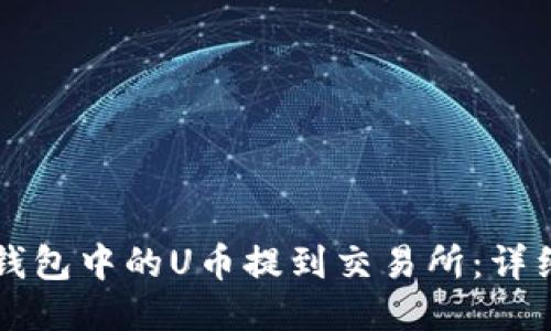 如何将TP钱包中的U币提到交易所：详细操作指南