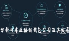 深入分析日本区块链钱包公司及其发展前景