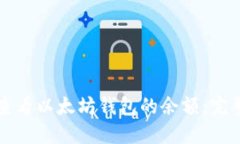 如何查看以太坊钱包的余额：完整指南