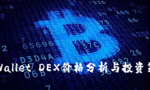 TPWallet DEX价格分析与投资策略