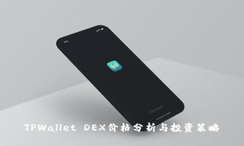 TPWallet DEX价格分析与投资策略