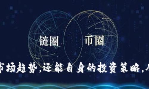   tpwallet如何查看持币地址排行 / 
 guanjianci tpwallet, 持币地址, 排行, 加密货币 /guanjianci 

### 1. 引言

在加密货币的世界里，了解持币地址的排行是投资者制定交易策略的重要依据之一。TPWallet作为一款广受欢迎的多链钱包，旨在为用户提供便捷的资产管理功能，包括查看持币地址排行等功能。本篇文章将深入探讨TPWallet如何查看持币地址排行，分析其背后的技术原理，以及这一功能对用户投资决策的影响。

### 2. TPWallet简介

TPWallet是一个支持多种加密货币和区块链的数字钱包，通过其直观易用的界面，用户可以轻松管理他们的数字资产。TPWallet不仅支持资产存储、转账、交换等基本功能，还拥有查看持币地址排行、交易记录等更加高级的功能，这些功能极大地方便了用户分析市场动态。

#### 2.1 TPWallet的功能特点

TPWallet的主要功能包括：

- **多链支持**：支持以太坊、比特币、波场等多个链的资产管理。
- **安全性高**：采用多重加密措施，确保用户资产安全。
- **用户友好界面**：简洁易用的设计，使得即使是新手用户也能快速上手。
- **持币地址排行**：可以查看各个地址的持币数量和交易活跃度，帮助用户进行市场分析。

### 3. 如何在TPWallet中查看持币地址排行

在TPWallet中查看持币地址排行的步骤简单明了。以下是详细的步骤介绍：

#### 3.1 注册和登录TPWallet

- **下载TPWallet**：用户可以在各大应用商店或官方网站下载TPWallet应用程序。
- **创建钱包或登录**：按照指示创建一个新的钱包，或者如果你已经有账户，直接登录到你的钱包。

#### 3.2 进入资产管理界面

登录后，用户将进入TPWallet的主界面。在这里，可以看到所有支持的加密货币。

#### 3.3 查找持币地址排行功能

- **选择区块链**：在资产管理界面选择你感兴趣的区块链，比如以太坊或者比特币。
- **查看持币地址**：在相应区块链的界面中，寻找“持币地址排行”或“地址统计”等选项。

#### 3.4 分析持币地址数据

一旦进入持币地址排行界面，用户可以看到各个地址的持币数量、交易次数、余额变化等信息。用户可以根据这些数据分析哪些地址在某一特定时间段内保持活跃，以及不同地址之间的持币差异。

### 4. 持币地址排行的意义

持币地址的排行不仅能反映市场的投资趋势，还能提供对每个地址投资者行为的洞察。这一信息对于希望通过现有市场状况做出明智决策的投资者尤为重要。

#### 4.1 帮助识别鲸鱼

“鲸鱼”是指持币量较大的投资者。通过分析持币地址排行，用户可以很容易地识别出这些鲸鱼，并了解他们的交易行为，这样有助于预测市场动向。

#### 4.2 市场信号的指引

当许多地址同时增加某种加密货币的持有量时，这可能是市场上升的信号。反之，如果大部分地址开始抛售资产，也可能预示着市场的下行趋势。

#### 4.3 进行技术分析的基础

持币地址排行可以为深入的技术分析提供必要的数据依据，帮助投资者理解不同时间段内市场的供需变化。

### 5. 常见问题解答

#### 5.1 如何确保TPWallet账户的安全性？

在使用TPWallet时，用户最关心的无疑是资产的安全性。TPWallet采取了多重安全措施来保护用户的数字资产。以下是一些确保账户安全的方法：

- **使用强密码**：创建一个复杂而且唯一的密码，避免使用容易被猜到的字词。
  
- **启用双因素认证（2FA）**：TPWallet支持通过发送短信或邮件验证码来增强账户的安全性。
  
- **定期备份助记词**：用户应定期备份钱包的助记词，并将其存储在安全的地方，以防丢失。

- **保持软件更新**：定期更新TPWallet应用程序，以获得最新的安全补丁和功能。

- **避免公共Wi-Fi**：在使用TPWallet时，尽量避免在不安全的公共Wi-Fi网络下访问账户，以防被黑客攻击。

#### 5.2 加密货币市场的趋势如何影响持币地址的变化？

加密货币市场的价格波动往往会直接影响持币地址的变化。市场上升时，投资者倾向于增加持股，而在市场下跌时，许多投资者则可能选择抛售资产。以下是一些影响市场趋势的具体因素：

- **市场情绪**：广告、新闻、社交媒体的情绪会极大影响投资者的购买或出售决策。例如某一币种的利好消息往往会导致大量购买行为。

- **技术分析**：很多投资者使用技术图表和指标来预测市场方向。如果他们发现某种趋势，往往会集体行动，导致持币地址变化。

- **监管动态**：监管政策的变化往往会影响市场信心。例如，某国出台对加密货币的限制政策，可能会导致投资者纷纷抛售资产。

- **市场供需**：如果某种资产的需求增加但供给有限，价格将上涨，反之亦然。这种供需关系也会影响投资者对持币的选择。

#### 5.3 TPWallet是否支持所有加密货币？

TPWallet并不是支持所有的加密货币，但它致力于支持主流的、具有较高市场需求的币种。用户可以在其官方渠道了解TPWallet目前支持的币种列表。

- **以太坊链**：TPWallet支持以太坊及其ERC20代币，用户可以很方便地管理以太坊相关资产。

- **比特币**：作为市值最高的加密货币，TPWallet也适用于管理比特币。

- **其他链**：TPWallet逐渐加入波场、EOS等其他链的支持，力求为用户提供多样化的资产管理选择。

- **未来扩展**：TPWallet团队正在不断进行技术更新，以期在未来支持更多的新币种。

#### 5.4 如何高效利用TPWallet查看持币地址数据？

要高效利用TPWallet查看持币地址数据，在以下几个方面需多加注意：

- **定期查看数据**：建议投资者定期查看持币地址排行，以及时把握市场动态与趋势。

- **搭配市场分析工具**：可以配合使用其他市场分析工具以更全面地理解持币地址的数据变化。

- **设定预警机制**：一些用户使用阈值设置，当某地址持币量超过某个数值时及时通知，以快速反应市场变化。

- **参与社区讨论**：参与TPWallet相关论坛或者群组，与其他用户分享数据分析和市场观察，互通有无。

#### 5.5 未来TPWallet可能有哪些新功能？

TPWallet的发展并没有止步于目前的功能。随着市场的变化与技术的更新，TPWallet还将继续推出更丰富的功能以满足用户需求。例如：

- **集成行情分析工具**：引入更直接的市场行情分析和预测功能。

- **更加个性化的用户界面**：提供用户自定义的界面设计以提升用户体验。

- **多钱包管理**：允许用户管理多个TPWallet账户，提高使用便利性。

- **无缝交易功能**：实现用户在不同链之间资产的即时转移，无需时间延迟。

- **社区反馈机制**：建立用户反馈机制，让用户的建议和意见被采纳，推动平台改进。

### 结语

TPWallet提供的持币地址排行功能，是用户在加密货币投资过程中一个不可或缺的重要工具。通过深入分析持币地址数据，用户不仅能把握市场趋势，还能自身的投资策略，从而实现资产的最大化增值。希望本文对您了解TPWallet以及持币地址排行的相关知识有所帮助。