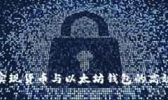 如何实现货币与以太坊钱包的高效对接