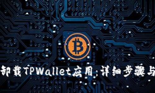 如何彻底卸载TPWallet应用：详细步骤与解决方案