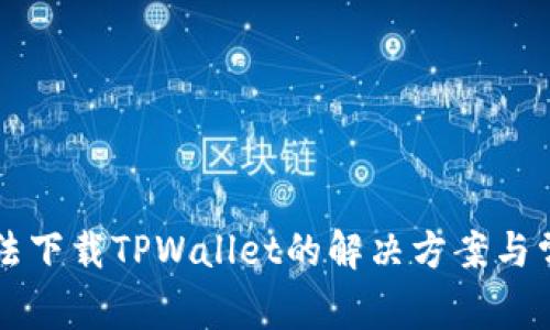 苹果手机无法下载TPWallet的解决方案与常见问题解析