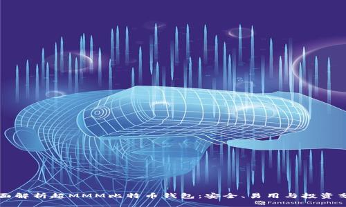 全面解析超MMM比特币钱包：安全、易用与投资分析