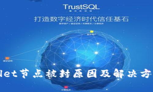 TPWallet节点被封原因及解决方案详解