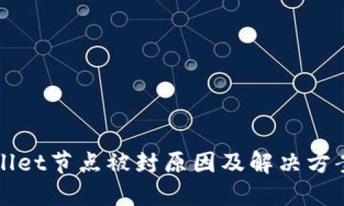 TPWallet节点被封原因及解决方案详解