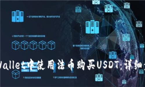 如何在TPWallet中使用法币购买USDT：详细步骤与指南