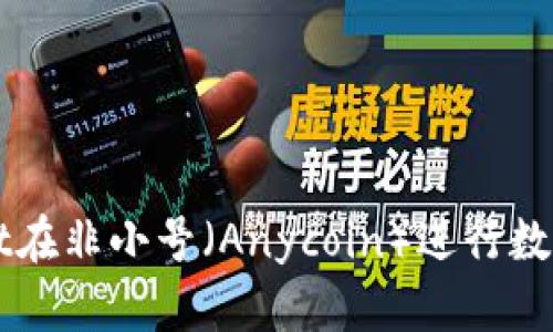 如何使用TPWallet在非小号（Anycoin）进行数字货币交易与管理