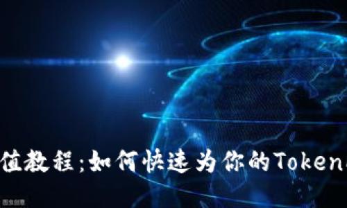 TokenPocket充值教程：如何快速为你的TokenPocket钱包充值