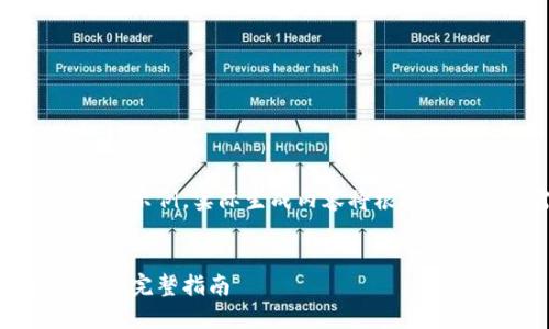 请注意,在这里提供的内容仅为示例,实际生成内容将根据您的具体需求和请求进行调整。
如何安全使用比特币钱包私钥:完整指南