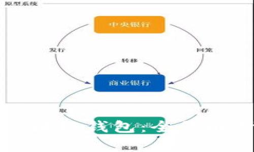 移动互联网区块链钱包：全景解析及应用前景