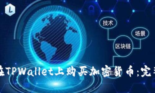 如何在TPWallet上购买加密货币：完整指南