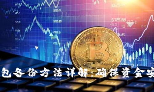 手机比特币钱包备份方法详解：确保资金安全的实用指南