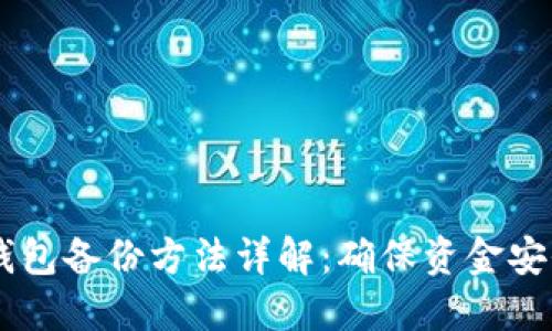 手机比特币钱包备份方法详解：确保资金安全的实用指南