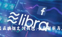 国际知名区块链支付钱包：全面解析与应用前景