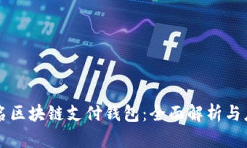 国际知名区块链支付钱包：全面解析与应用前景