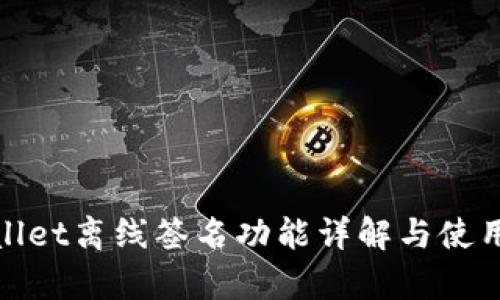 tpwallet离线签名功能详解与使用指南
