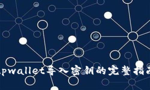 tpwallet导入密钥的完整指南