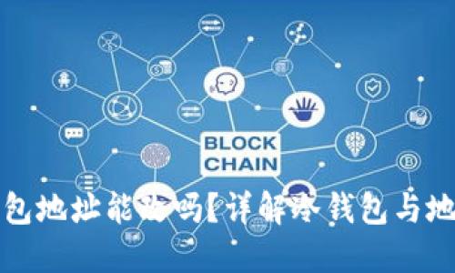 区块链冷钱包地址能改吗？详解冷钱包与地址变更机制