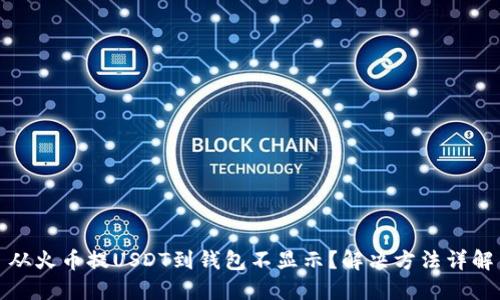 从火币提USDT到钱包不显示？解决方法详解