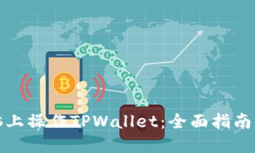 如何在电脑上操作TPWallet：全面指南与实用技巧