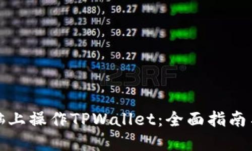 如何在电脑上操作TPWallet：全面指南与实用技巧