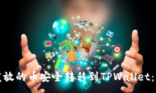 :
如何将发放的币安全转移到TPWallet：全面指南