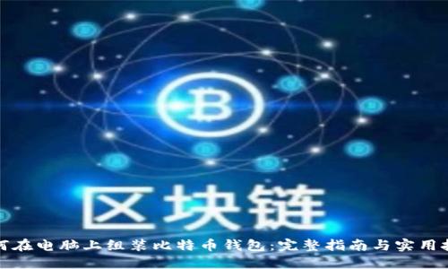 如何在电脑上组装比特币钱包：完整指南与实用技巧