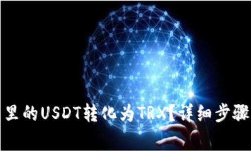 如何将钱包里的USDT转化为TRX？详细步骤与注意事项