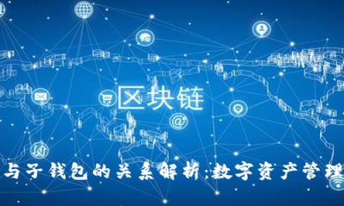 tp母钱包与子钱包的关系解析：数字资产管理的新选择