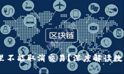 为什么USDT钱包里不能取消交易？深度解读数字货币的不可逆性
